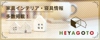 家具インテリア・寝具ポータルサイト　ヘヤゴト