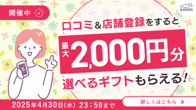 店舗登録＆クチコミ投稿をすると最大2000円分選べるギフトもらえる！